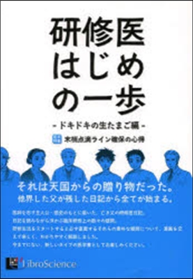 硏修醫はじめの一步 ドキドキの生たまご編