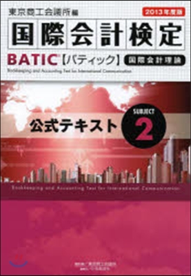 ’13 BATIC SUBJ 2 公式テ