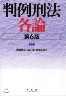 判例刑法各論 第6版