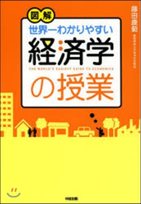 圖解 世界一わかりやすい經濟學の授業