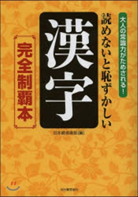 讀めないと恥ずかしい漢字 完全制覇本