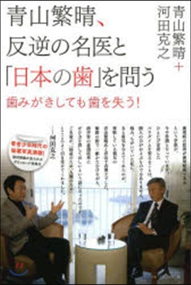 靑山繁晴,反逆の名醫と「日本の齒」を問う