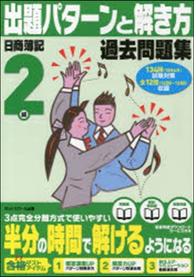 日商簿記檢定過去問題集2級出題パタ-ンと