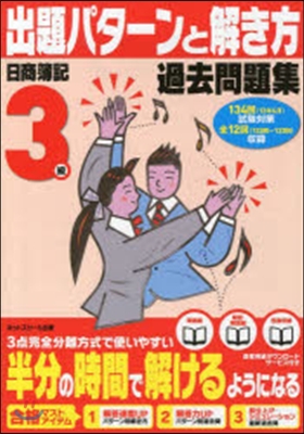 日商簿記檢定過去問題集3級出題パタ-ンと