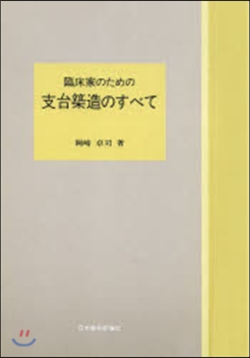 臨床家のための支台築造のすべて