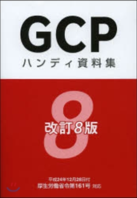 GCPハンディ資料集 改訂8版