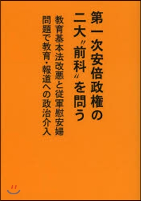 第一次安倍政權の二大“前科”を問う