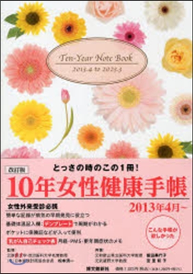 10年女性健康手帳(13.4~23.3)