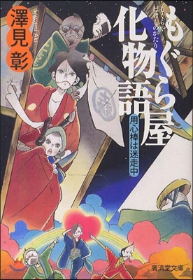 もぐら屋化物語 用心棒は迷走中