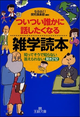 ついつい誰かに話したくなる雜學讀本