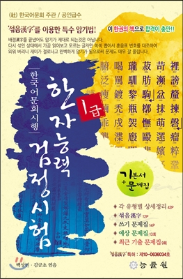 한국어문회 시행 한자능력 검정시험 1급 (8절) (2019년판)