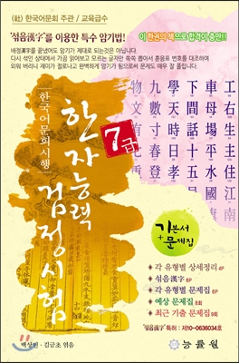 한국어문회 시행 한자능력 검정시험 7급 (8절)