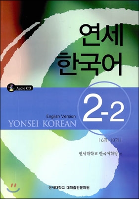 연세 한국어 2-2 : 6과-10과 (영어)