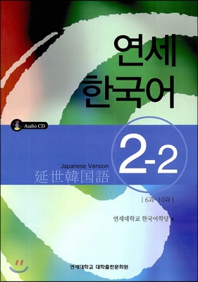 연세 한국어 2-2 일본어