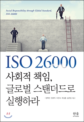 ISO 26000 사회적 책임, 글로벌 스탠더드로 실행하라