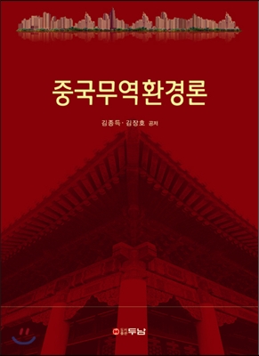 중국무역환경론