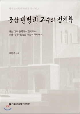 공삼 민병태 교수의 정치학