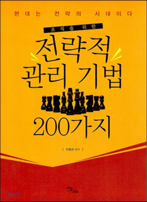 전략적 관리 기법 200가지