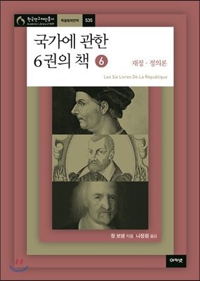 국가에 관한 6권의 책 6