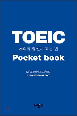 [중고-상] New TOEIC 어휘의 달인이 되는 법 Pocket Book