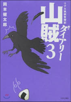 リアル獵師奮鬪記 山賊ダイアリ- 3