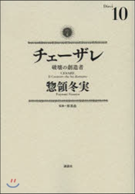 チェ-ザレ 破壞の創造者 10