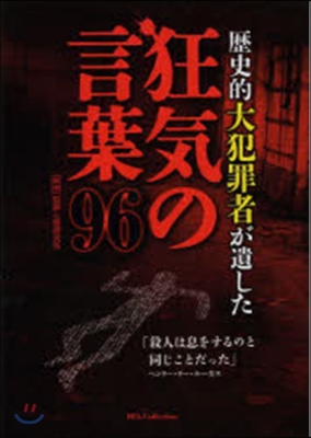 歷史的大犯罪者が遺した狂氣の言葉96