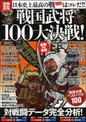 戰國武將100大決戰!日本史上最高の戰は