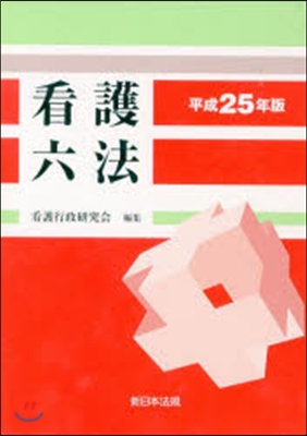 平25 看護六法