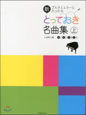 樂譜 新とっておき名曲集 上 ブルクミュ