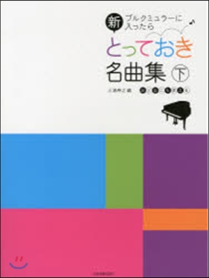 樂譜 新とっておき名曲集 下 ブルクミュ