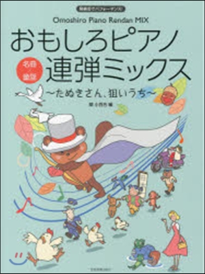 樂譜 おもしろピアノ連彈ミックス~たぬき