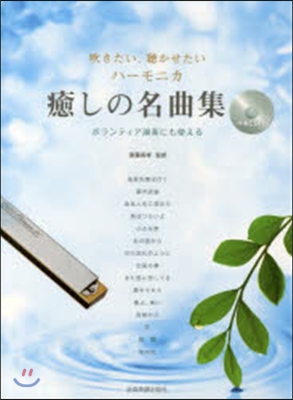 樂譜 吹きたい,聽かせたいハ-モニカ癒し