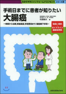 手術日までに患者が知りたい大腸癌