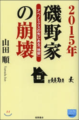 2015年 磯野家の崩壞