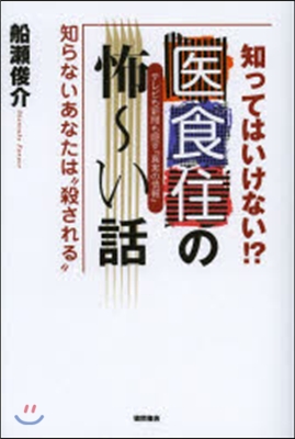 テレビも新聞も隱す『眞實の情報』 知ってはいけない!? 醫食住の怖~い話