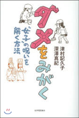 ダメをみがく“女子”の呪いを解く方法