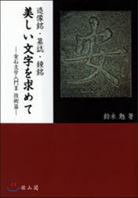 造像銘.墓誌.鐘銘 美しい文字 金石 2