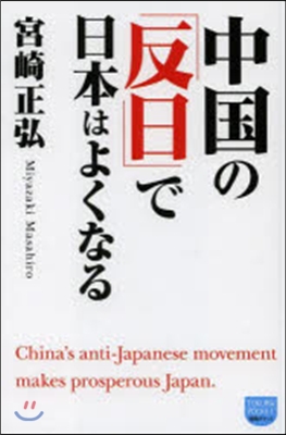 中國の「反日」で日本はよくなる