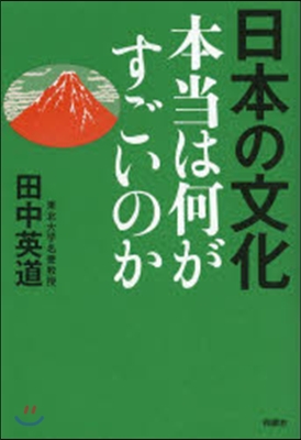 日本の文化 本當は何がすごいのか