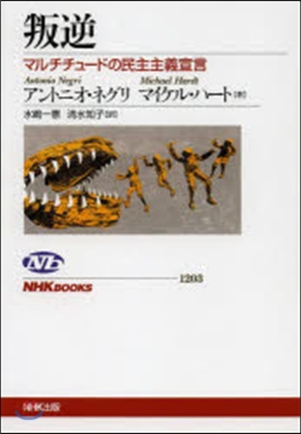 叛逆 マルチチュ-ドの民主主義宣言