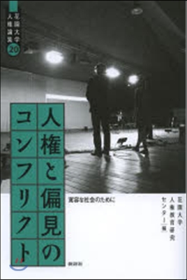 人權と偏見のコンフリクト－寬容な社會のた