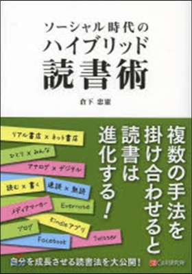 ソ-シャル時代のハイブリッド讀書術