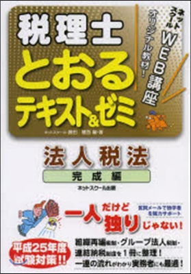 稅理士とおるテキスト& 法人稅法 完成編