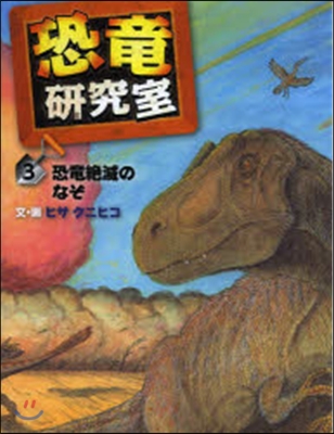 恐龍絶滅のなぞ