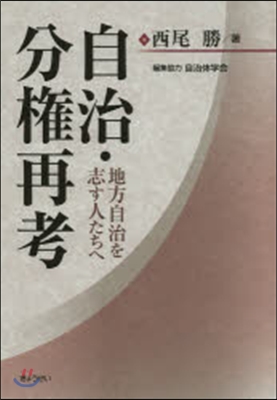 自治.分權再考~地方自治を志す人たちへ~