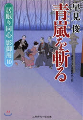 居眠り同心影御用(10)靑嵐を斬る