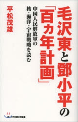 毛澤東とトウ小平の「百ヵ年計畵」