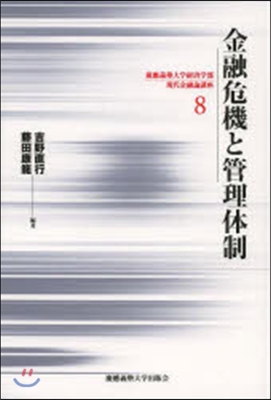 慶應義塾大學經濟學部現代金融論講座(8)金融危機と管理體制