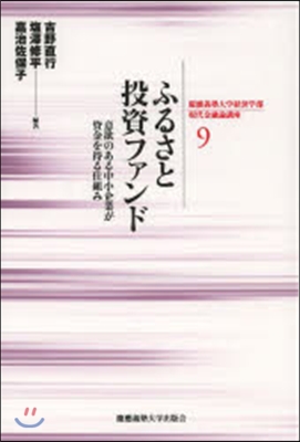 慶應義塾大學經濟學部現代金融論講座(9)ふるさと投資ファンド 